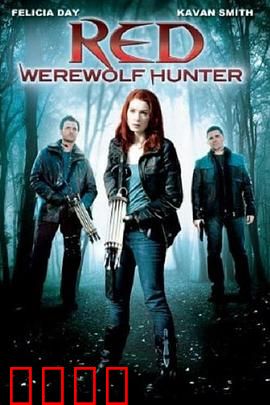 小红帽：猎人的复仇