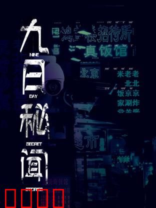九日秘闻：致命九日