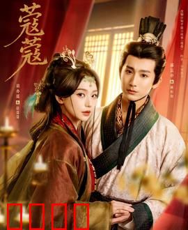 蔻蔻：命运交织的背叛