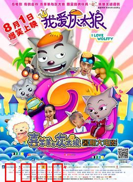 我爱灰太狼2：新冒险启程