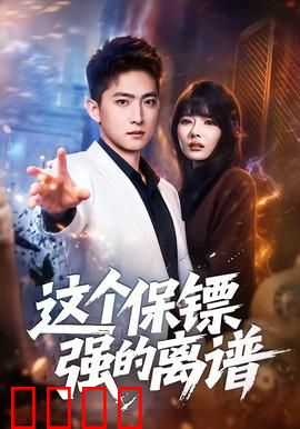 这个保镖强的离谱：以一敌百