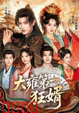 大雍第一狂婿：赘婿逆袭成皇