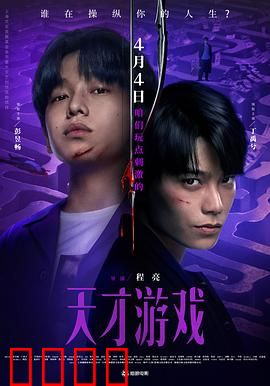 天才游戏：互换人生谜局