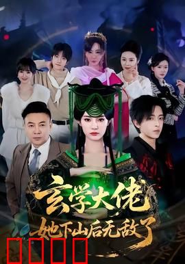 玄学大佬她下山后无敌了：都市传奇
