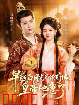 早逝白月光不续前缘，皇帝他急了：追悔莫及