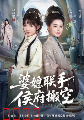 婆媳联手，侯府搬空：逆袭真相