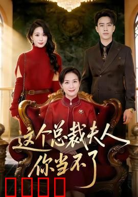 这个总裁夫人，你当不了：逆袭豪门
