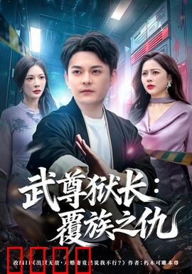武尊狱长：铁骨柔情镇狱界
