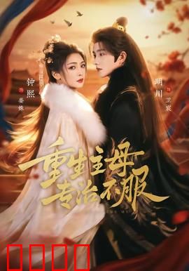 重生主母，专治不服：翻身虐渣