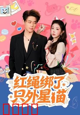 红绳绑了只外星喵：笑泪交织奇幻之旅