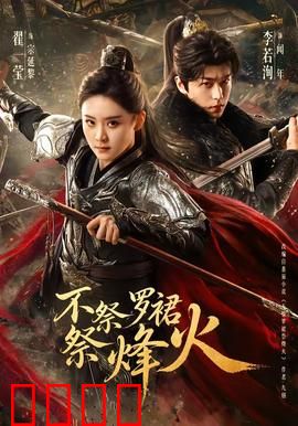 不祭罗裙祭烽火：国难当前弃红妆