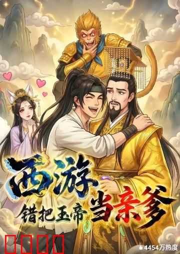 西游，错把玉帝当亲爹：孙悟空认父记