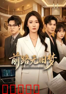 前路无旧梦：放下往事再出发
