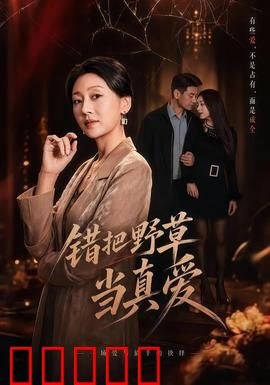 错把野草当真爱：痴心错付的悲剧