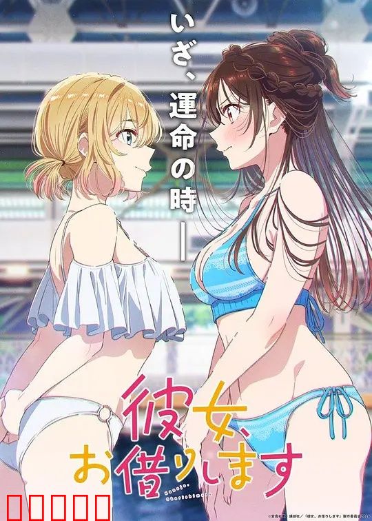 租借女友第五季：情感新篇章