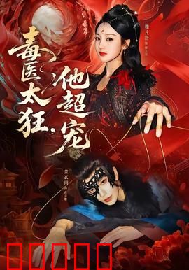 毒医太狂，他超宠：病娇王爷追妻路