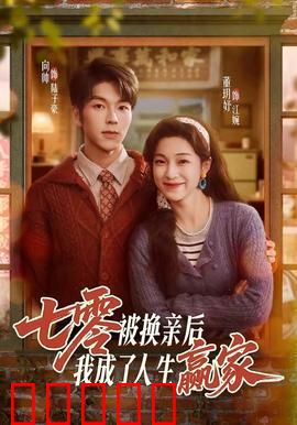 七零被换亲后，我成了人生赢家：逆袭致富