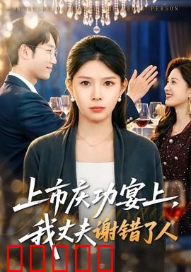 上市庆功宴上，我丈夫谢错了人：婚姻悬疑