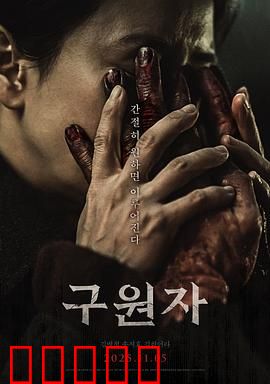 救赎者2025：绝境重生