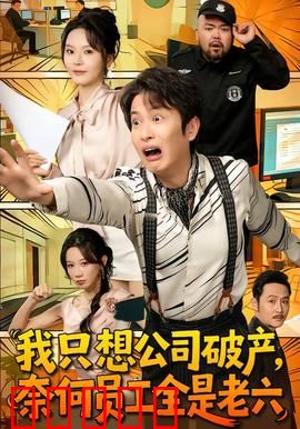 我只想公司破产，奈何员工全是老六：破产梦碎