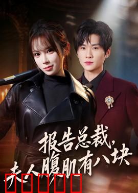 报告总裁，夫人腹肌有八块：健身女王逆袭