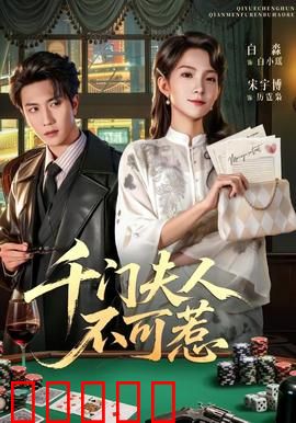千门夫人不可惹：赌局复仇记