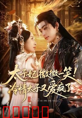 太子妃微微一笑！冷情太子又爱疯了：甜蜜陷阱