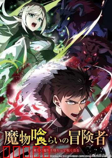 吃魔物的冒险者：魔物料理与生存之战
