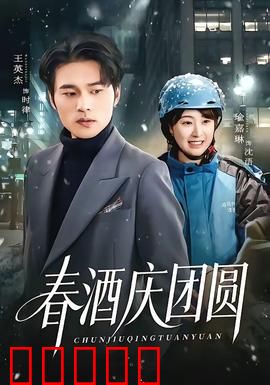 春酒庆团圆：阖家欢乐时刻