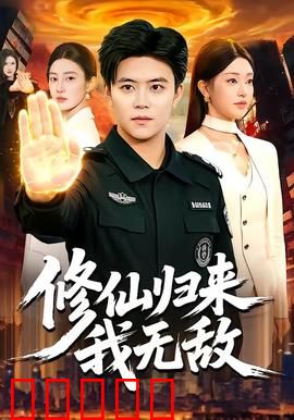 修仙归来我无敌：纵横都市