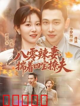八零辣妻，揣着四宝撩夫：逆袭团宠