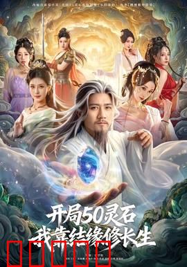 开局50灵石，我靠结缘修长生：修仙界首富