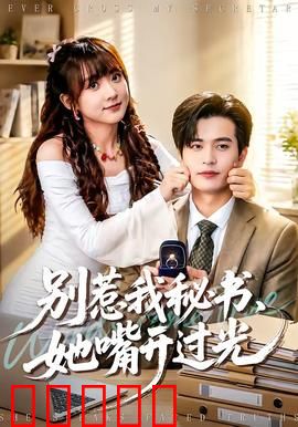 别惹我秘书，她嘴开过光：老板倒霉记