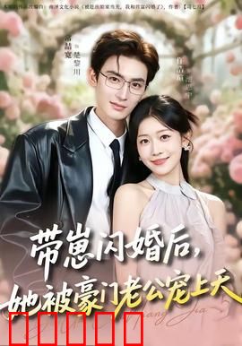 带崽闪婚后，她被豪门老公宠上天：甜宠爆表