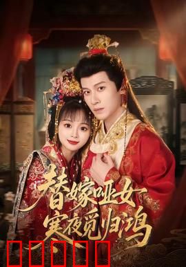 替嫁哑女寒夜觅归鸿：无声复仇