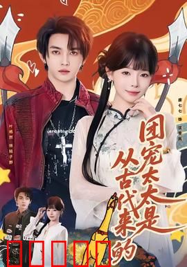 团宠太太是从古代来的：跨越时空的甜蜜逆袭