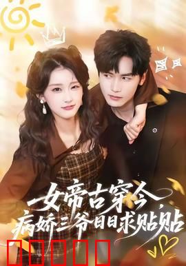 女帝古穿今，病娇三爷日日求贴贴：霸气女帝碾压现代
