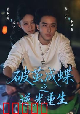 破茧成die之逆光重生：涅槃逆袭