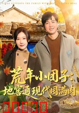 荒年小团子：豆子换命