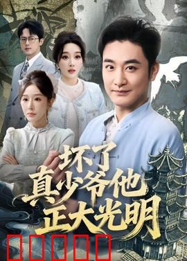 坏了真少爷他正大光明：暗流涌动