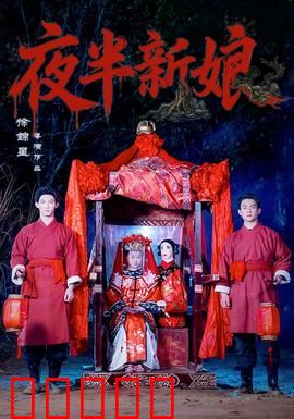 夜半新娘：鬼宅惊魂