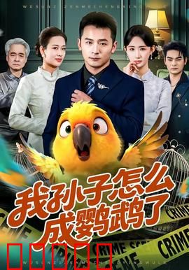 我孙子怎么成鹦鹉了：魔幻变身