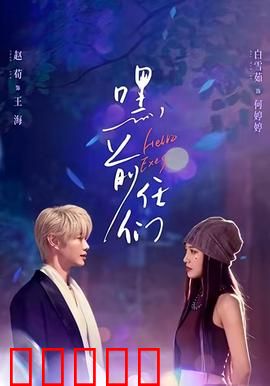 嘿，前任们：告别过去拥抱爱