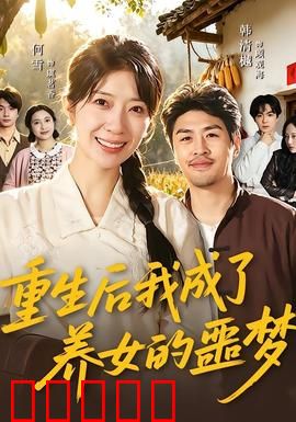 重生后我成了养女的噩梦：逆袭复仇记