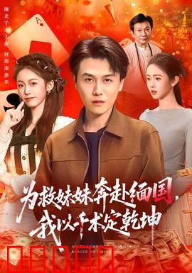 为救妹妹奔赴缅国，我以千术定乾坤：赌神降世