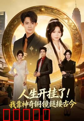 人生开挂了！我靠神奇铜镜链接古今：时空互换人生