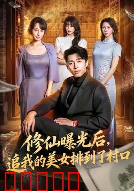 修仙曝光后，追我的美女排到了村口：全村轰动