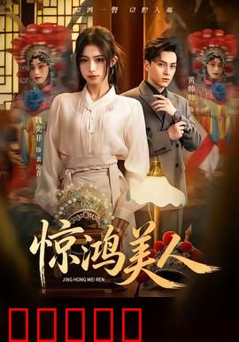 惊鸿美人：绝代风华