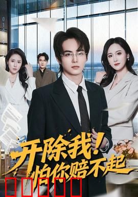 开除我！怕你赔不起：老板跪求别走