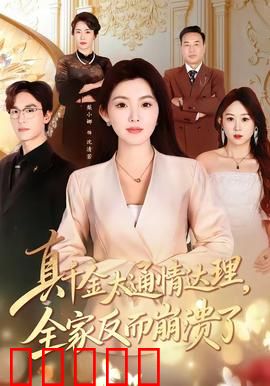 真千金太通情达理，全家反而崩溃了：逆袭真相